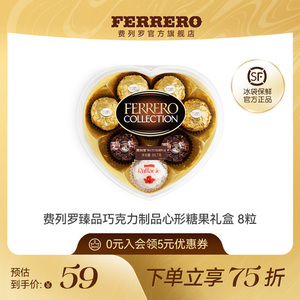费列罗官方旗舰店臻品巧克力制品糖果8粒心形礼盒零食送女友礼物