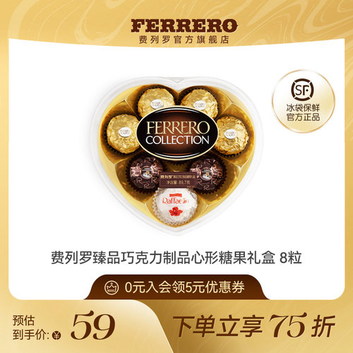 费列罗臻品巧克力8粒装心形礼盒