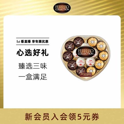 费列罗官方旗舰店臻品巧克力制品糖果组合15粒心形礼盒送女友表白