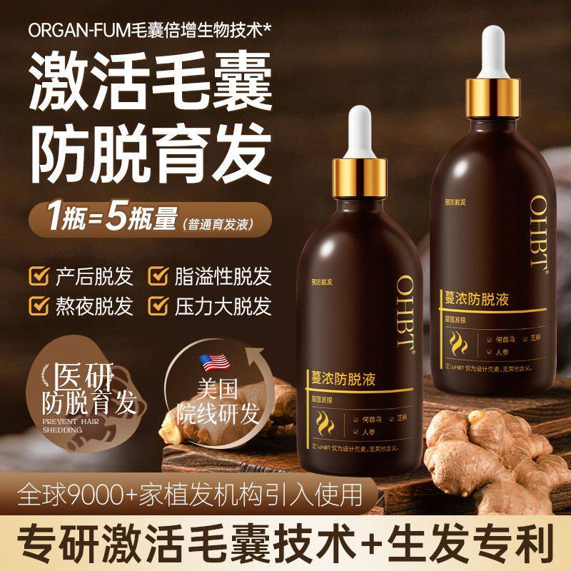 OHBT蔓浓防脱液100ml增发头皮精华液护理增发1头发护理营养防脱