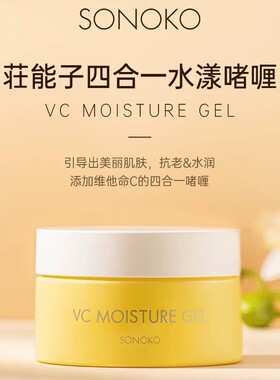 SONOKO荘能子四合一水漾啫喱面霜