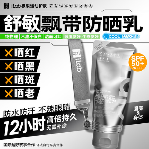 iLab艾莱博飘带防晒乳(舒敏)面部及身体12小时/防水防汗/不辣眼睛