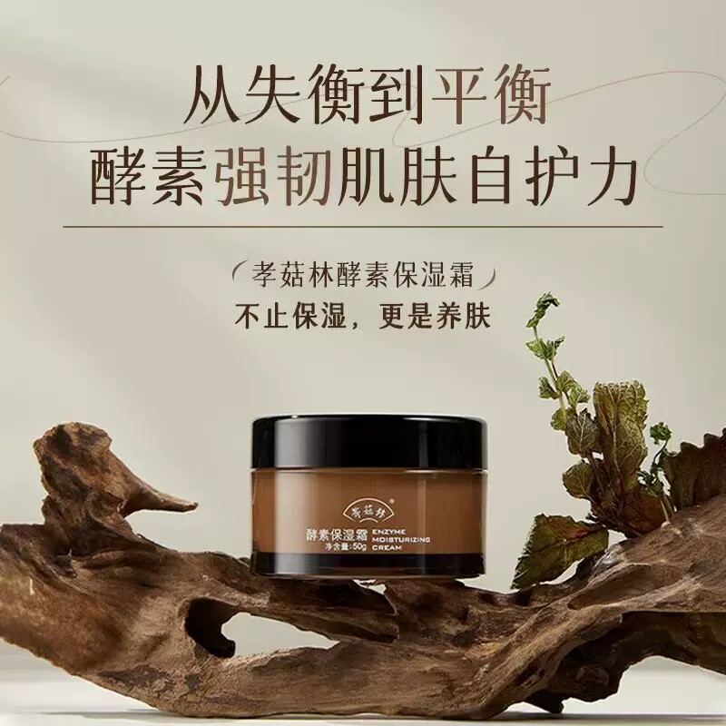 孝菇林酵素净素保湿霜抗皱紧致