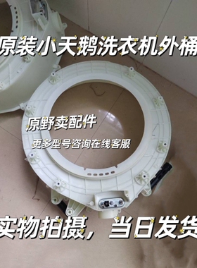 适用小天鹅滚筒洗衣机TG90-1411DG前筒 前桶 前盖 塑料外桶