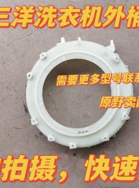 三洋帝度洗衣机前盖/上盖/7533BXG/L8033BACX/L9033等外桶前/外桶