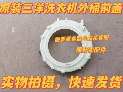 三洋帝度洗衣机前盖/上盖/7533BXG/L8033BACX/L9033等外桶前/外桶