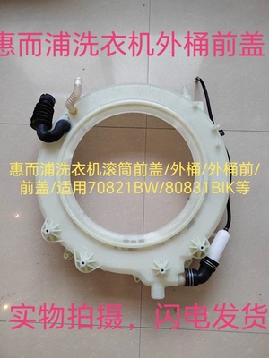 适用三洋帝度滚筒洗衣机外筒前罩DG-F75322S/DG-F75366BS前盖前桶