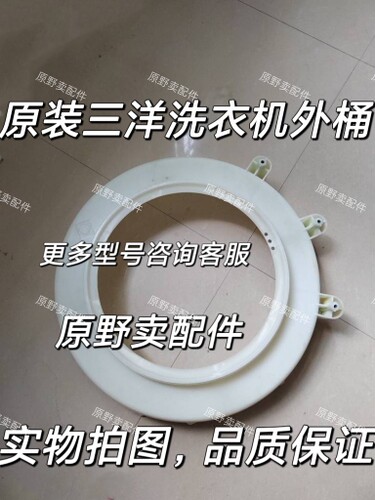 三洋滚筒洗衣机 XQG60-L932XS/CS XQG55-l832塑料外桶