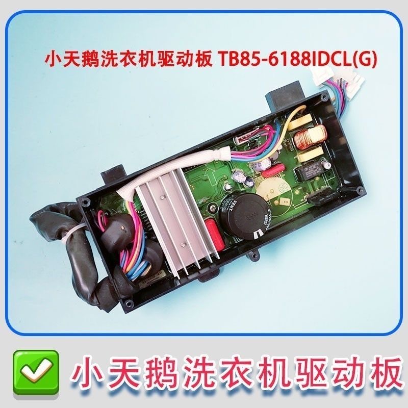 适用小天鹅洗衣机TB65/75/80/85-6188DCL(S)/IDCL(S)变频器驱动板