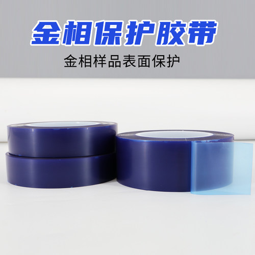 金相样品保护膜金相保护胶带