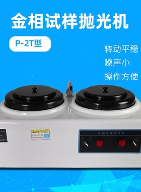 金相抛光机P-2T型台式双盘金相试样研磨抛光机金相制样制备抛光机