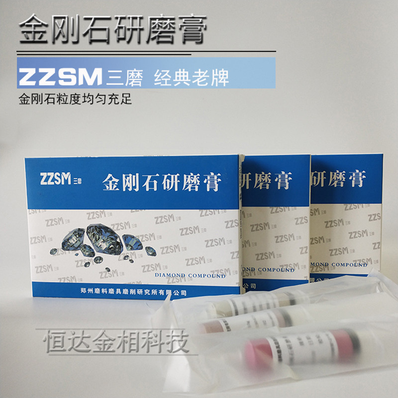 三磨牌金相实验金刚石研磨膏水溶抛光膏金相金属试样抛光粗精抛