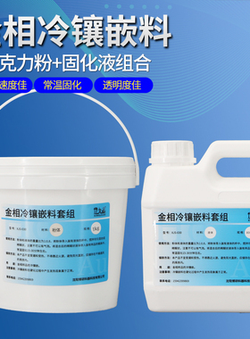 金相制样切片冷镶嵌分析冷镶王冷埋树脂亚克力粉固化透明冷镶嵌料