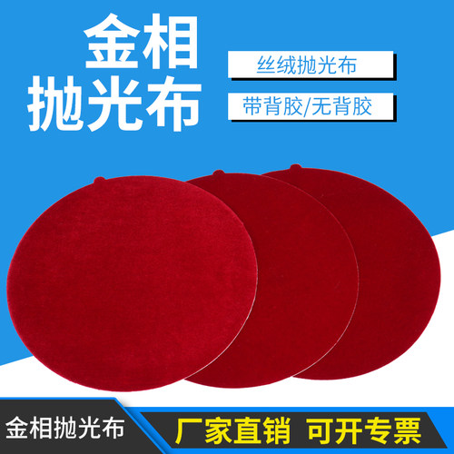 实验室金相抛光布丝绒圆形带背胶无胶抛光布磨抛试样抛光机械抛光 - 封面