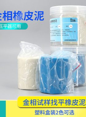 金相橡皮泥实验室压平器定位找平蓝色白色异型样品试样无弹性重复