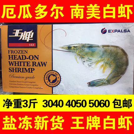 王牌厄瓜多尔南美海白盐冻对虾鲜活超大2kg原装进口30404050包邮