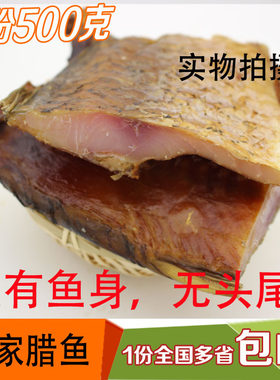 湖南500g农家自制腊鱼干