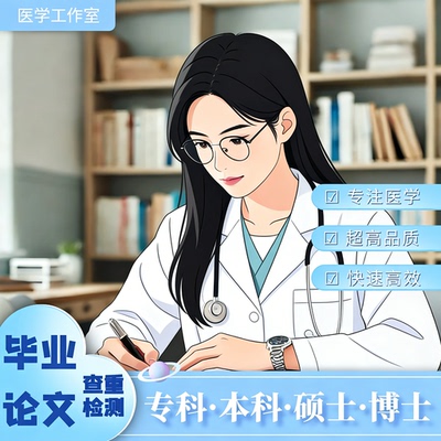 护理/医学/药学/文献综述/个案/开题/本科硕士毕业论文查重检测