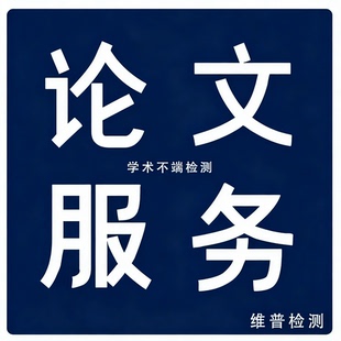 本科/药学/护理/硕士文献/医学综述/开题/职称/毕业/论文检测报告