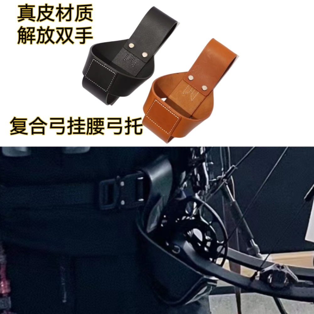 复合弓弓托腰挂牛皮材质弓挂套稳定放弓比赛省力竞技射箭比赛器材