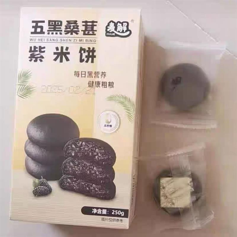 麦解 五黑桑葚紫米饼 无蔗糖代餐糕点 紫米欧包糕点零食250g/盒