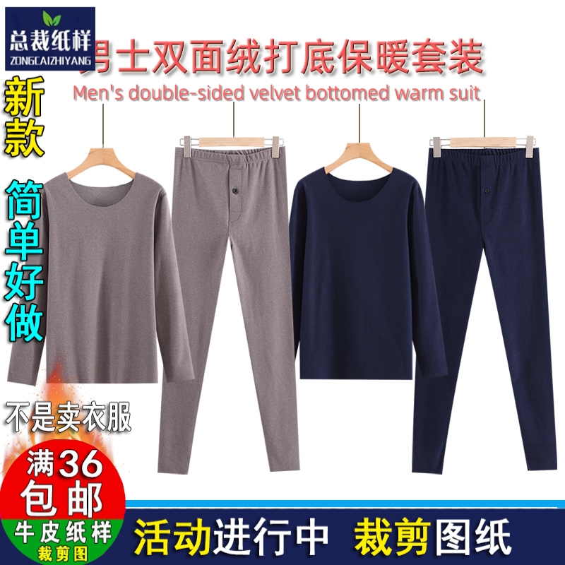 H1073男士德绒发热打底棉毛衫秋衣秋裤服装样DIY1：1衣服设计图纸