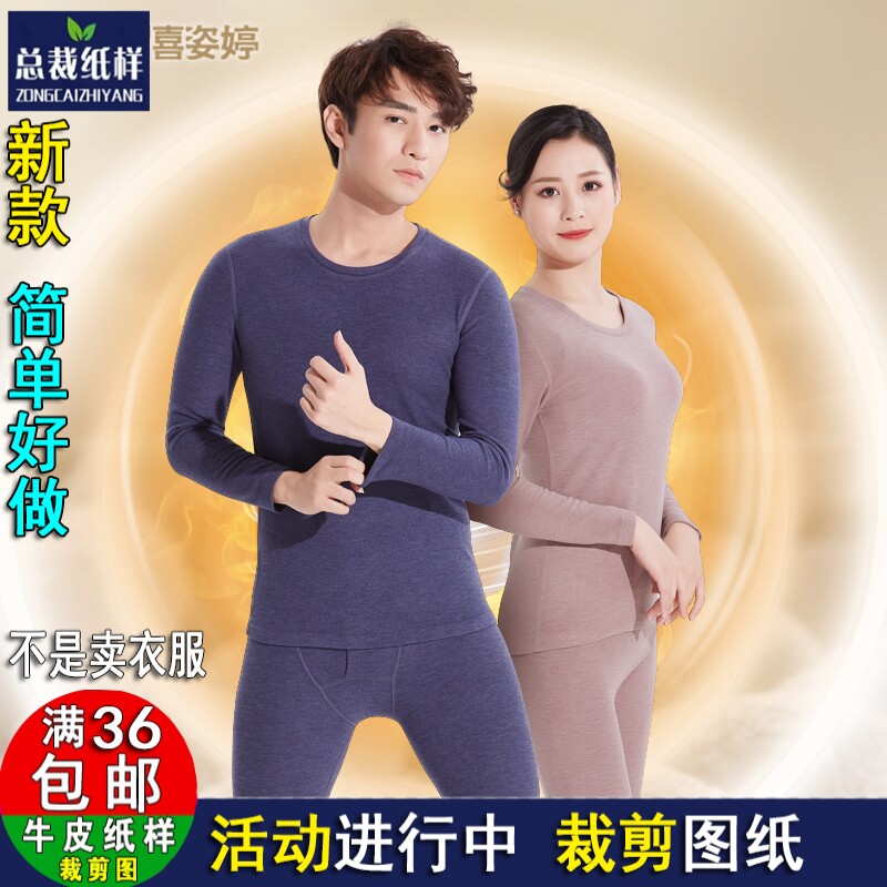 H1133总裁保暖内衣女套装桑蚕丝秋衣秋裤男服装样板DIY裁剪图纸样