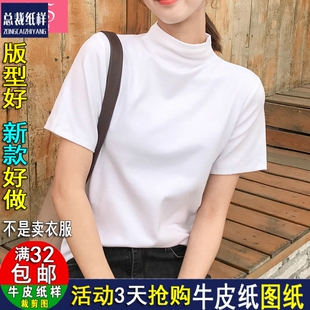 牛皮纸样A1731新款连体半高领宽松短袖打底衫女装上衣T恤1:1纸样