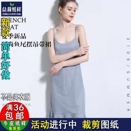 服装裁剪图纸棉麻睡裙纸样女吊带睡衣鱼尾裙裙冰丝连衣裙宽松W88 - 封面
