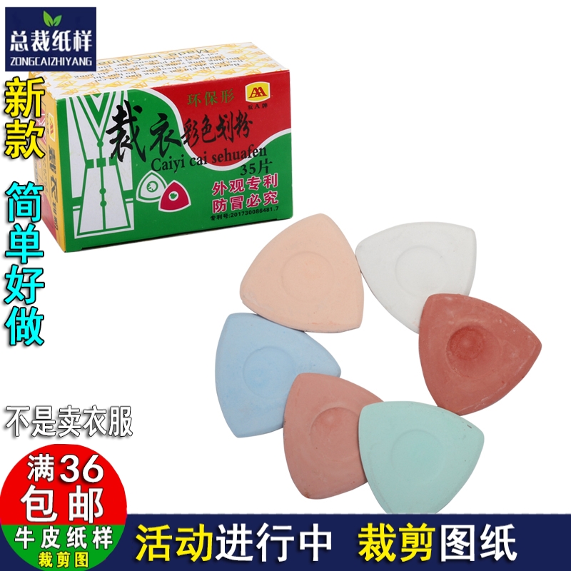 划粉一盒35片装彩色裁衣三角