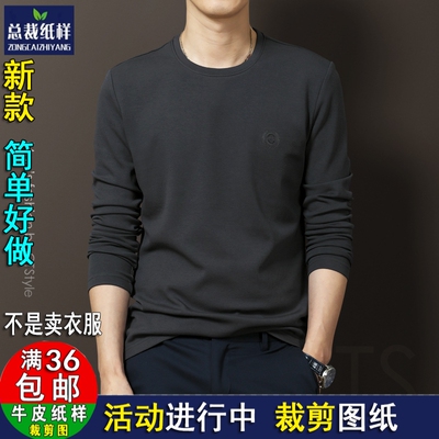 W146新款男士长袖T恤圆领秋衣中年男装打底衫DIY衣服裁剪图纸样板