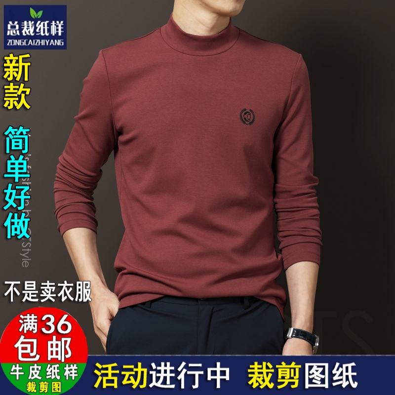 Y280男士中半高领长袖T恤打底衫加厚卫衣DIY衣剪图纸牛皮纸样板