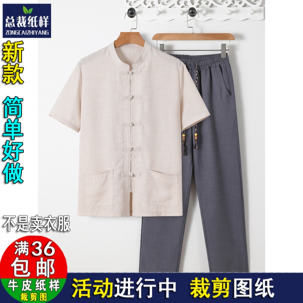 Y248男士短袖纸样唐装男士棉麻爸爸夏装中老年爷爷开衫汉服图纸 个性定制/设计服务/DIY 针织类定制/加工 原图主图