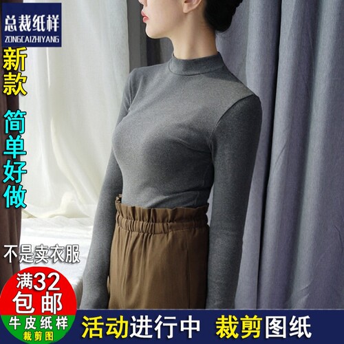 A1047女装半高领纸样打底衫长袖T恤修身棉上衣牛皮纸实物纸样1:1