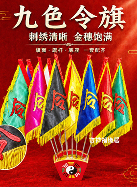 九色令旗双面刺绣绸缎道士用品