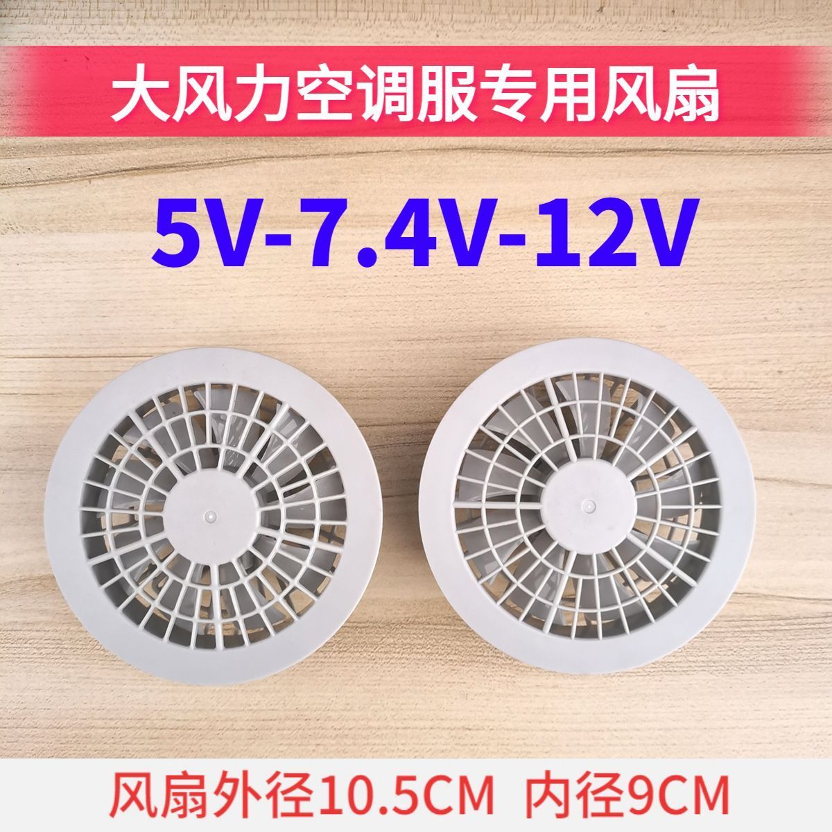 夏季空调衣服5V7V12V大风力风扇九叶空调服专用配件风力降温制冷