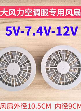 夏季空调衣服5V7V12V大风力风扇九叶空调服专用配件风力降温制冷