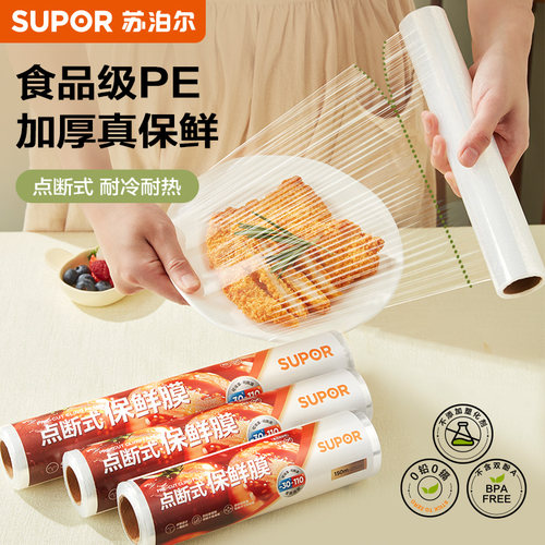 苏泊尔保鲜膜加厚点断式