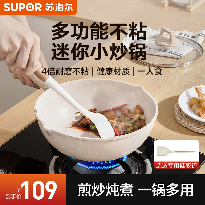 苏泊尔不粘锅小炒锅家用炒菜锅平底麦饭石色一人食小锅燃气电磁炉