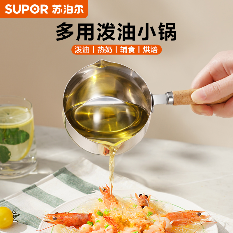苏泊尔不锈钢泼油小锅热油神器
