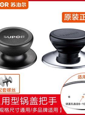 苏泊尔锅钮大号锅盖把手锅盖钮锅盖帽胶木锅盖头通用不锈钢锅配件