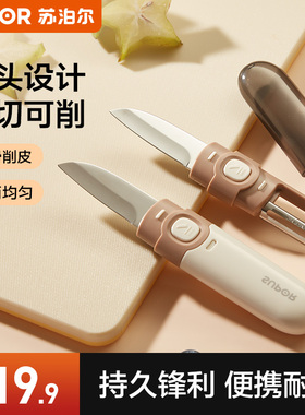 苏泊尔水果刀削皮刀二合一便携家用多功能刮皮器宿舍用学生神器