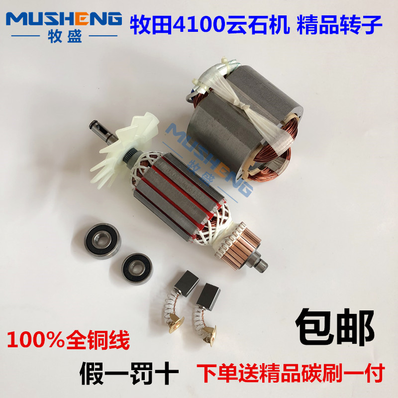 适用牧田4100NH切割机转子东成Z1E-FF110转子牧田4100云石机配件