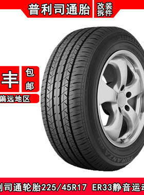 普利司通防爆轮胎225/45R17 ER33原配凯迪拉克ATSL/IS300C/3系/z4