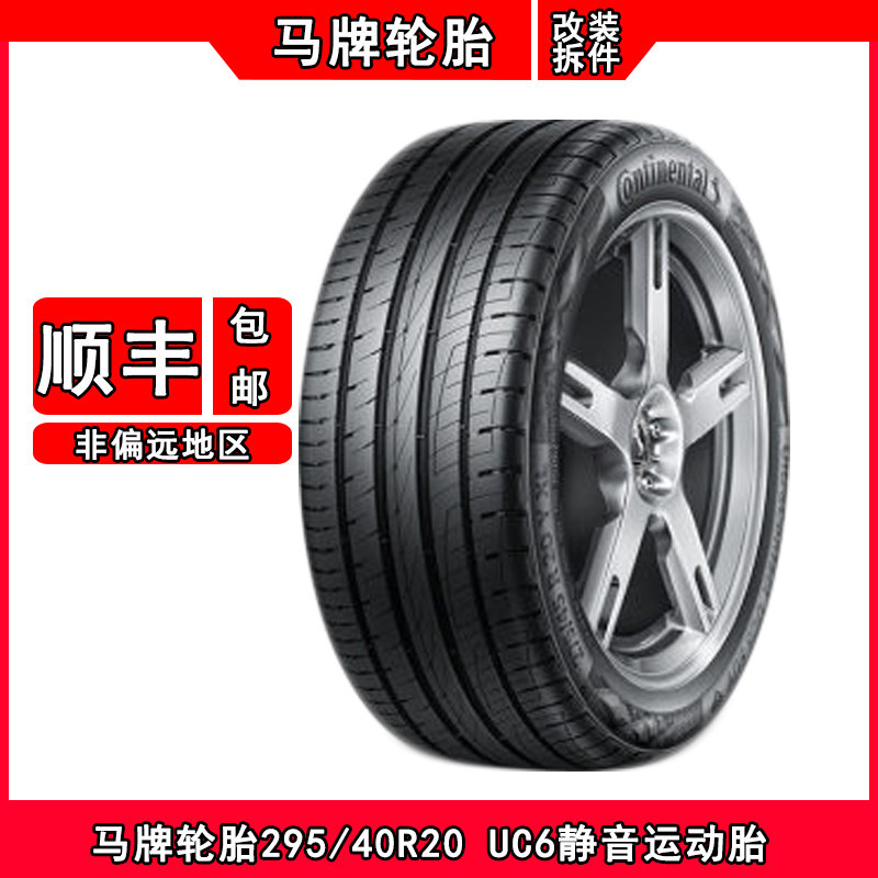 马牌轮胎295/40R20 110YUC6/UHP适配奔驰ML350保时捷卡宴奥迪Q7胎
