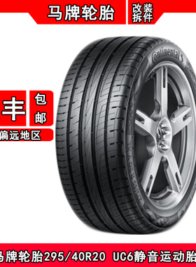 马牌轮胎295/40R20 110YUC6/UHP适配奔驰ML350保时捷卡宴奥迪Q7胎