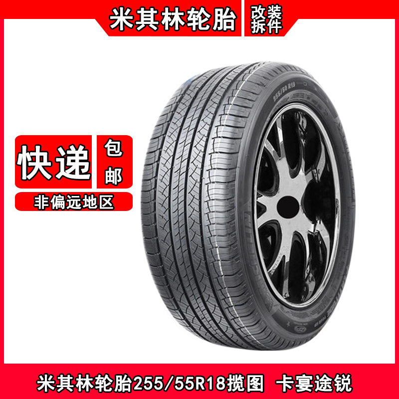 米其林轮胎255/55R18 揽图保时捷卡宴途锐讴歌MDX宝马X5奔驰ML350