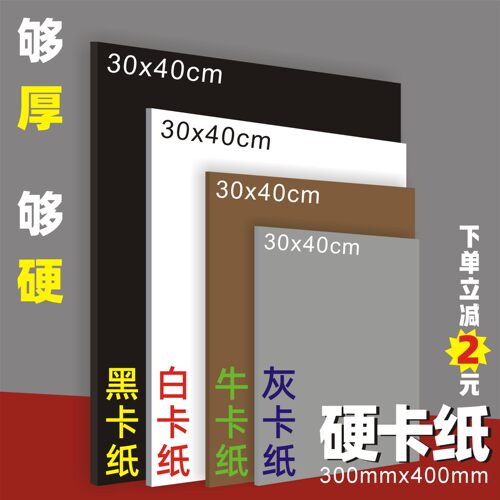 白卡纸30*40黑卡纸灰卡纸手工硬纸板A4硬卡纸A3厚纸板牛皮卡纸diy