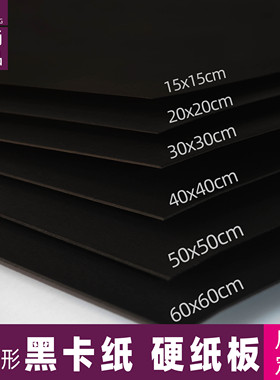 正方形黑卡纸板20×20黑色卡纸30×30硬卡纸手绘相册纸封面纸垫板