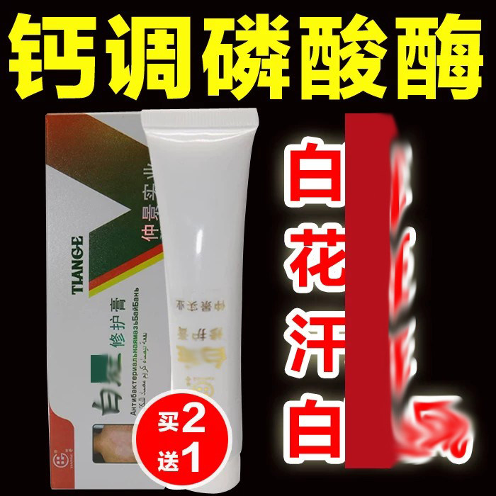 钙调磷酸酶抑制剂乳膏白风外用药斑专用药白净促黑色素斑修复正品